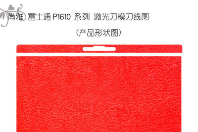 尚雅富士通P1610笔记本保护膜 黑红皮纹中的品质与个性之选