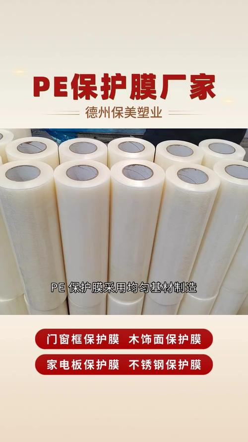 PE保护膜 适配金属塑料等多种材质表面的专业防护方案